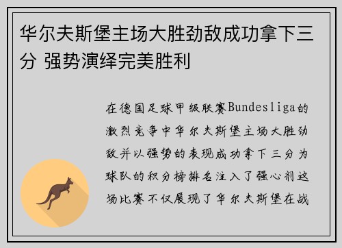华尔夫斯堡主场大胜劲敌成功拿下三分 强势演绎完美胜利