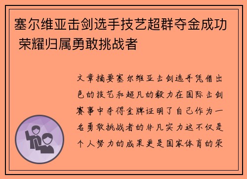 塞尔维亚击剑选手技艺超群夺金成功 荣耀归属勇敢挑战者