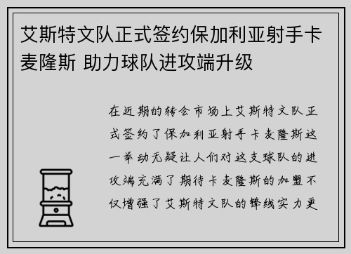 艾斯特文队正式签约保加利亚射手卡麦隆斯 助力球队进攻端升级