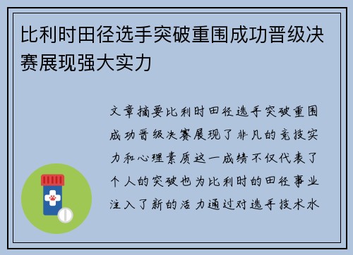 比利时田径选手突破重围成功晋级决赛展现强大实力