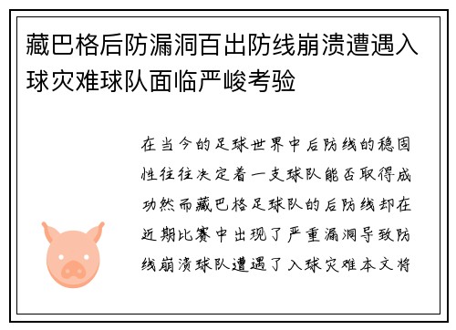 藏巴格后防漏洞百出防线崩溃遭遇入球灾难球队面临严峻考验