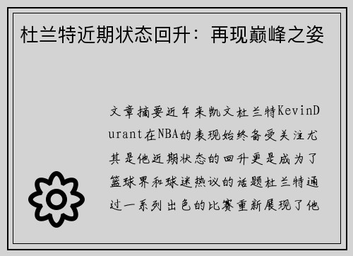杜兰特近期状态回升：再现巅峰之姿