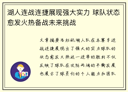 湖人连战连捷展现强大实力 球队状态愈发火热备战未来挑战