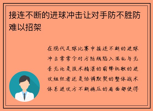 接连不断的进球冲击让对手防不胜防难以招架