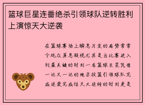 篮球巨星连番绝杀引领球队逆转胜利上演惊天大逆袭