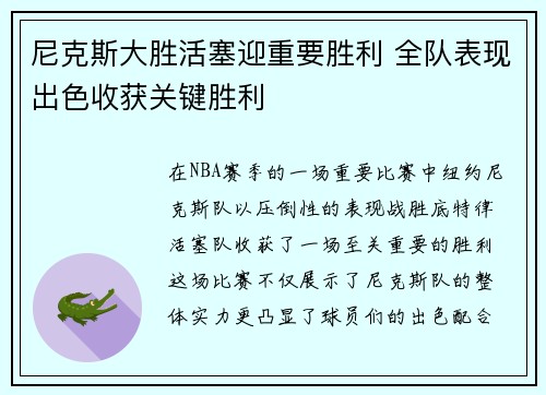 尼克斯大胜活塞迎重要胜利 全队表现出色收获关键胜利