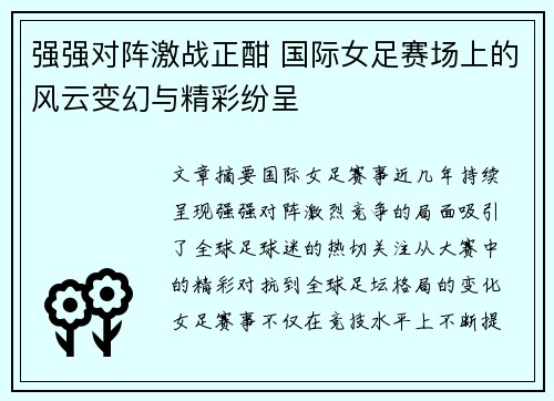 强强对阵激战正酣 国际女足赛场上的风云变幻与精彩纷呈