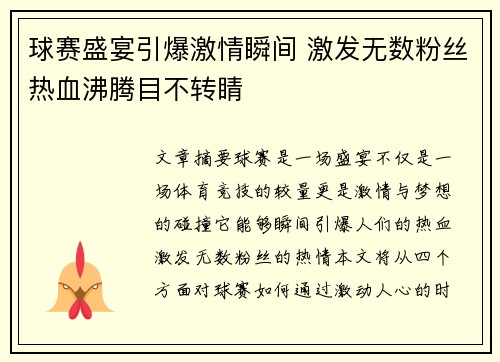 球赛盛宴引爆激情瞬间 激发无数粉丝热血沸腾目不转睛