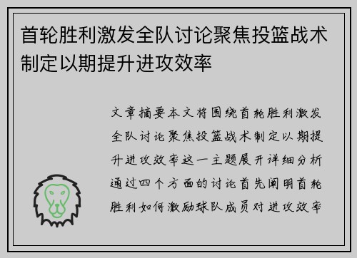 首轮胜利激发全队讨论聚焦投篮战术制定以期提升进攻效率