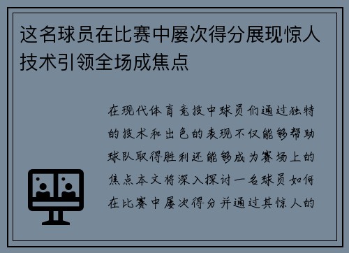 这名球员在比赛中屡次得分展现惊人技术引领全场成焦点