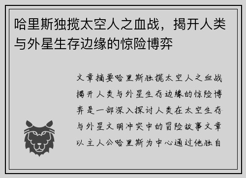哈里斯独揽太空人之血战，揭开人类与外星生存边缘的惊险博弈