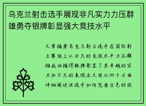 乌克兰射击选手展现非凡实力力压群雄勇夺银牌彰显强大竞技水平