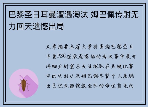 巴黎圣日耳曼遭遇淘汰 姆巴佩传射无力回天遗憾出局