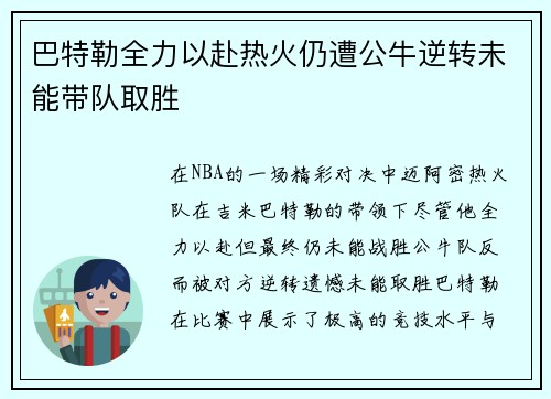 巴特勒全力以赴热火仍遭公牛逆转未能带队取胜