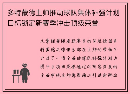 多特蒙德主帅推动球队集体补强计划目标锁定新赛季冲击顶级荣誉