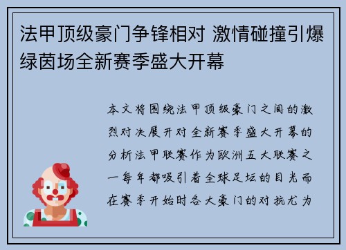 法甲顶级豪门争锋相对 激情碰撞引爆绿茵场全新赛季盛大开幕