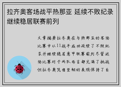 拉齐奥客场战平热那亚 延续不败纪录继续稳居联赛前列