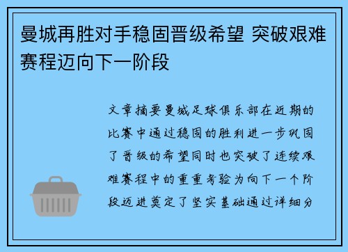 曼城再胜对手稳固晋级希望 突破艰难赛程迈向下一阶段