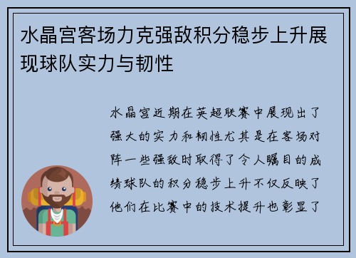 水晶宫客场力克强敌积分稳步上升展现球队实力与韧性