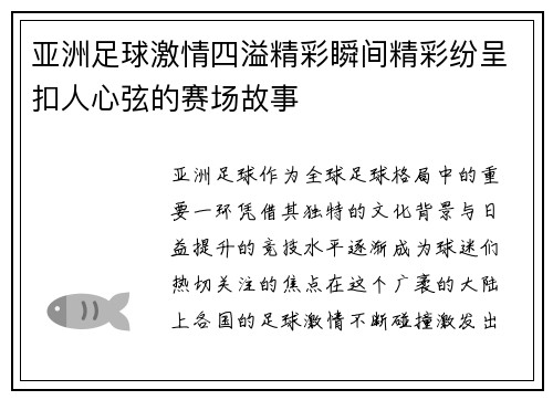 亚洲足球激情四溢精彩瞬间精彩纷呈扣人心弦的赛场故事