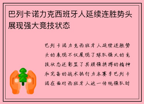 巴列卡诺力克西班牙人延续连胜势头展现强大竞技状态