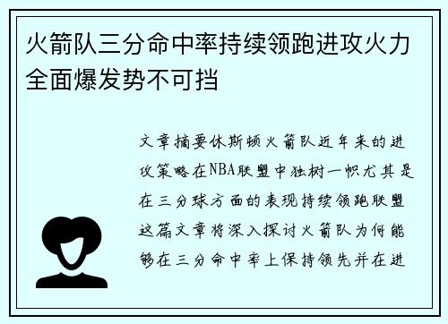 火箭队三分命中率持续领跑进攻火力全面爆发势不可挡