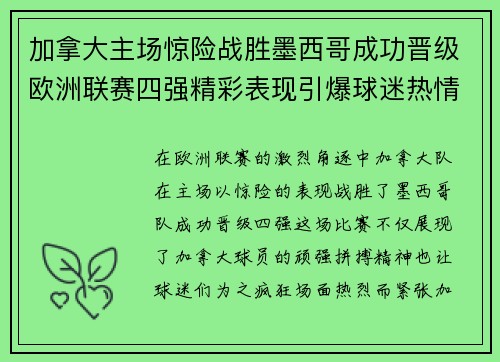 加拿大主场惊险战胜墨西哥成功晋级欧洲联赛四强精彩表现引爆球迷热情