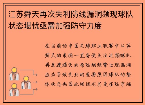 江苏舜天再次失利防线漏洞频现球队状态堪忧亟需加强防守力度