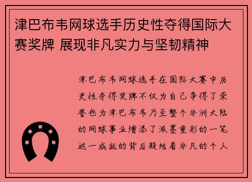 津巴布韦网球选手历史性夺得国际大赛奖牌 展现非凡实力与坚韧精神