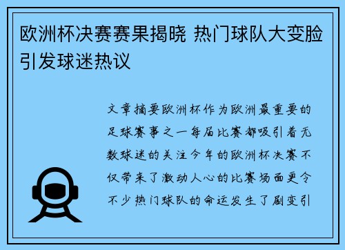 欧洲杯决赛赛果揭晓 热门球队大变脸引发球迷热议