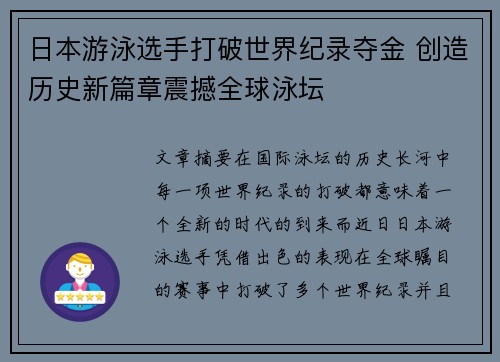 日本游泳选手打破世界纪录夺金 创造历史新篇章震撼全球泳坛