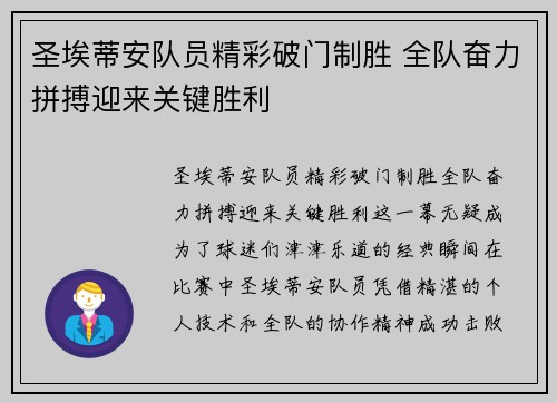 圣埃蒂安队员精彩破门制胜 全队奋力拼搏迎来关键胜利