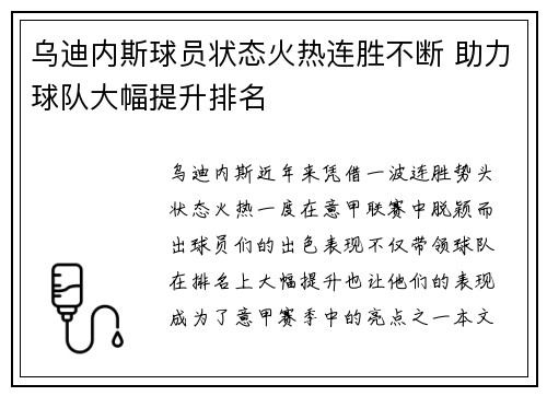 乌迪内斯球员状态火热连胜不断 助力球队大幅提升排名