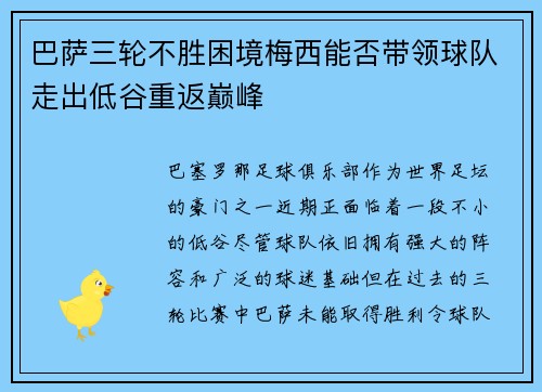 巴萨三轮不胜困境梅西能否带领球队走出低谷重返巅峰