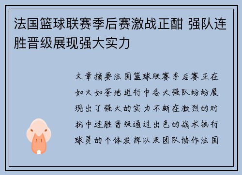 法国篮球联赛季后赛激战正酣 强队连胜晋级展现强大实力