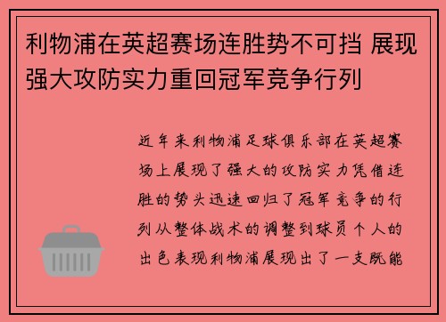 利物浦在英超赛场连胜势不可挡 展现强大攻防实力重回冠军竞争行列