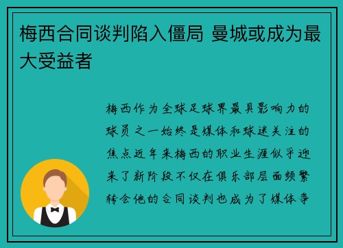 梅西合同谈判陷入僵局 曼城或成为最大受益者