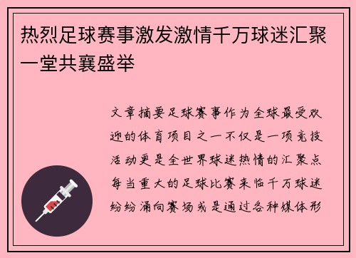 热烈足球赛事激发激情千万球迷汇聚一堂共襄盛举