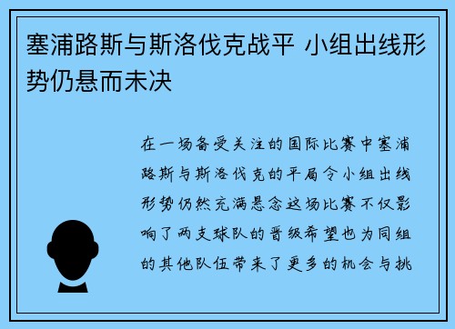 塞浦路斯与斯洛伐克战平 小组出线形势仍悬而未决