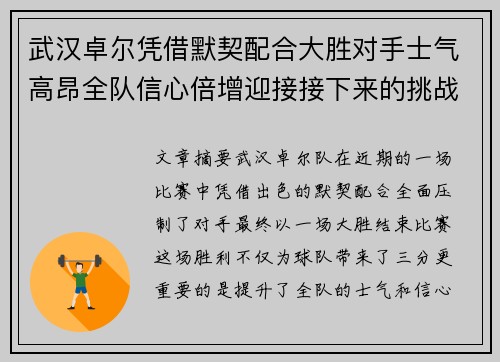 武汉卓尔凭借默契配合大胜对手士气高昂全队信心倍增迎接接下来的挑战