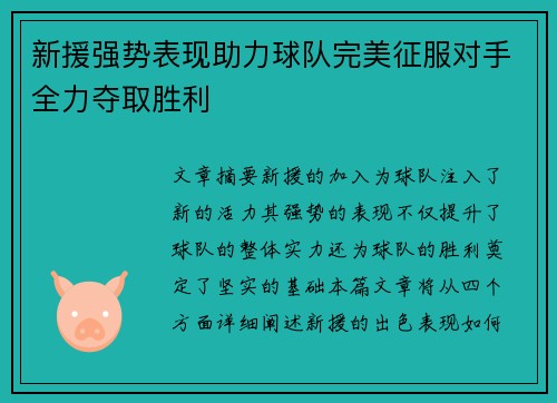 新援强势表现助力球队完美征服对手全力夺取胜利