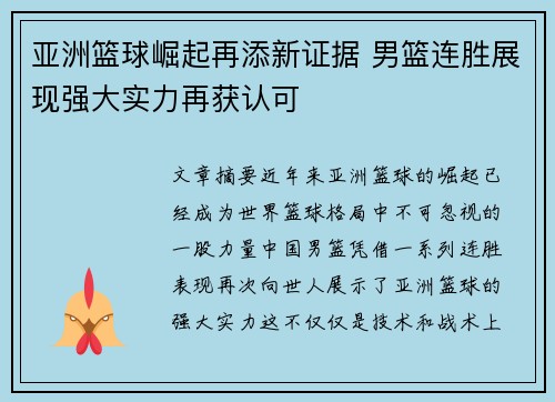 亚洲篮球崛起再添新证据 男篮连胜展现强大实力再获认可