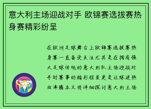 意大利主场迎战对手 欧锦赛选拔赛热身赛精彩纷呈