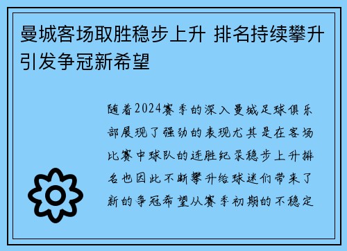 曼城客场取胜稳步上升 排名持续攀升引发争冠新希望