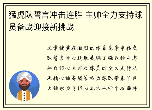 猛虎队誓言冲击连胜 主帅全力支持球员备战迎接新挑战