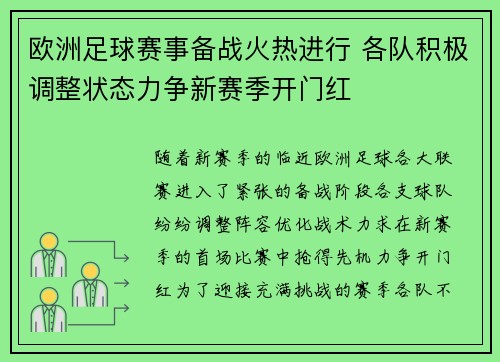 欧洲足球赛事备战火热进行 各队积极调整状态力争新赛季开门红