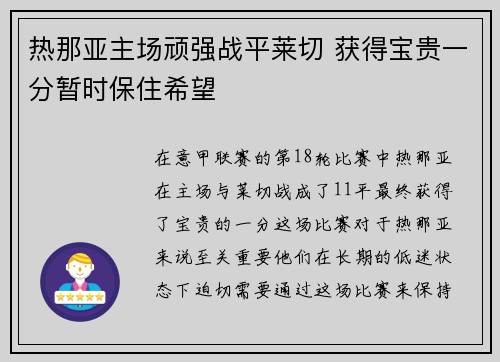 热那亚主场顽强战平莱切 获得宝贵一分暂时保住希望