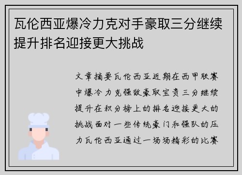 瓦伦西亚爆冷力克对手豪取三分继续提升排名迎接更大挑战