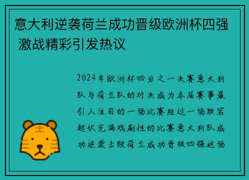 意大利逆袭荷兰成功晋级欧洲杯四强 激战精彩引发热议