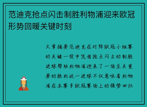 范迪克抢点闪击制胜利物浦迎来欧冠形势回暖关键时刻